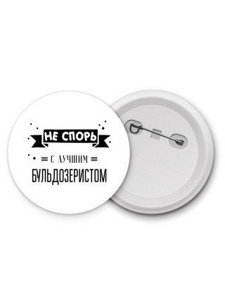 Не спорь с лучшей бульдозеристом