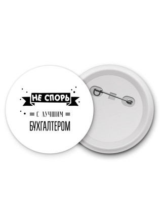 Не спорь с лучшей бухгалтером
