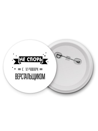 Не спорь с лучшей верстальщиком