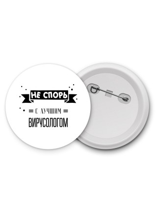 Не спорь с лучшей вирусологом