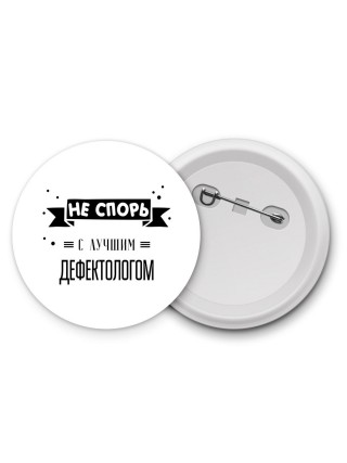 Не спорь с лучшей дефектологом