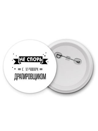 Не спорь с лучшей драпировщиком