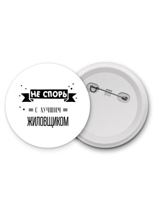 Не спорь с лучшей жиловщиком