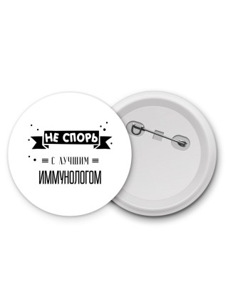 Не спорь с лучшей иммунологом