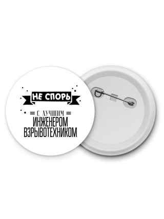 Не спорь с лучшей инженером взрывотехником