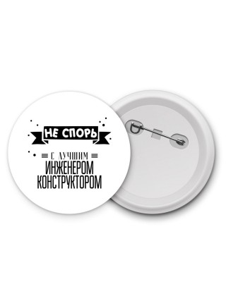 Не спорь с лучшей инженером конструктором