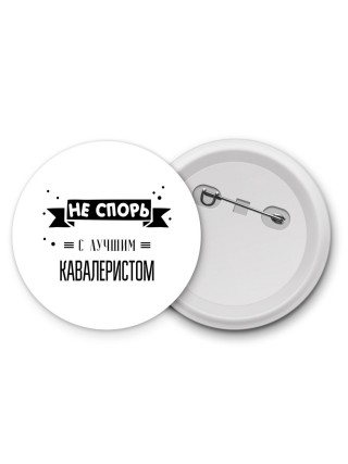 Не спорь с лучшей кавалеристом