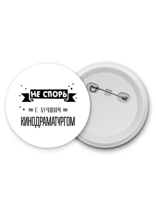 Не спорь с лучшей кинодраматургом