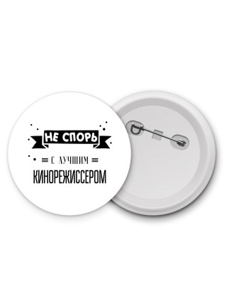 Не спорь с лучшей кинорежиссером