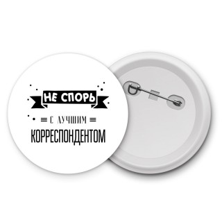 Не спорь с лучшей корреспондентом