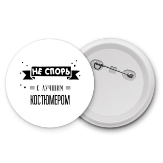 Не спорь с лучшей костюмером