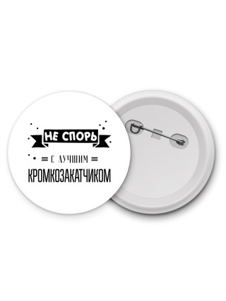 Не спорь с лучшей кромкозакатчиком