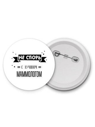 Не спорь с лучшей маммологом