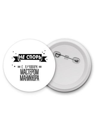 Не спорь с лучшей мастером маникюра