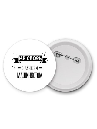 Не спорь с лучшей машинистом