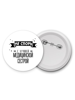 Не спорь с лучшей медицинской сестрой