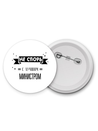Не спорь с лучшей министром