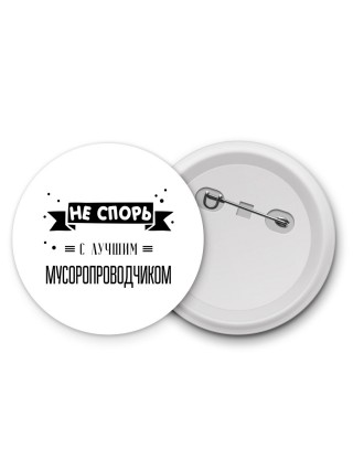 Не спорь с лучшей мусоропроводчиком