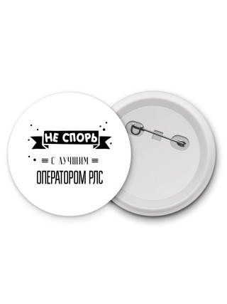 Не спорь с лучшей оператором рлс