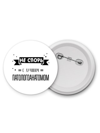 Не спорь с лучшей патологоанатомом