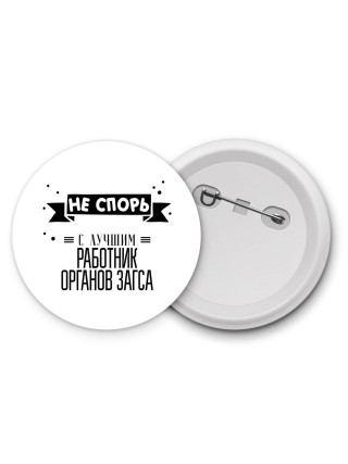 Не спорь с лучшей работник органов загса