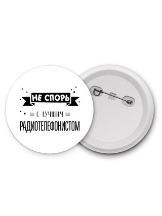 Не спорь с лучшей радиотелефонистом
