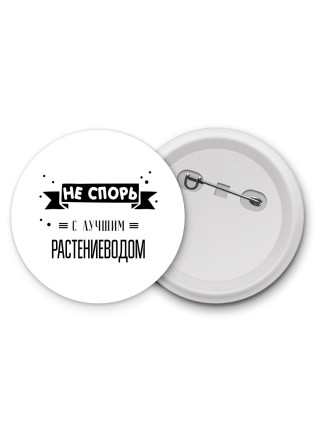 Не спорь с лучшей растениеводом