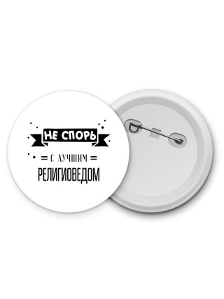 Не спорь с лучшей религиоведом