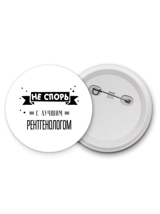 Не спорь с лучшей рентгенологом