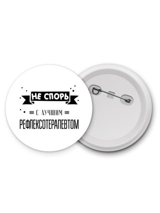 Не спорь с лучшей рефлексотерапевтом