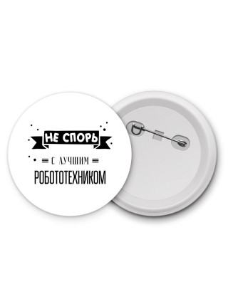 Не спорь с лучшей робототехником