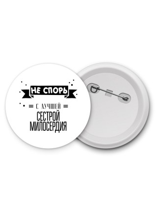 Не спорь с лучшей сестрой милосердия