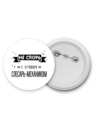 Не спорь с лучшей слесарь-механиком