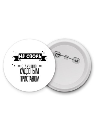 Не спорь с лучшей судебным приставом