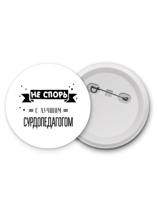 Не спорь с лучшей сурдопедагогом