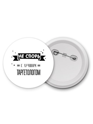 Не спорь с лучшей таргетологом
