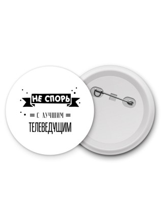 Не спорь с лучшей телеведущим