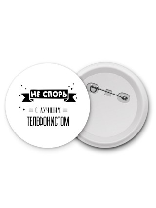 Не спорь с лучшей телефонистом