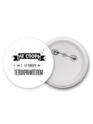 Не спорь с лучшей телохранителем