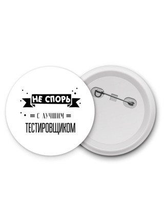 Не спорь с лучшей тестировщиком