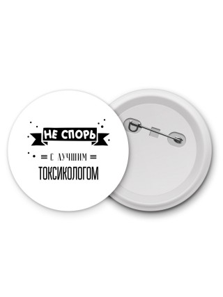 Не спорь с лучшей токсикологом