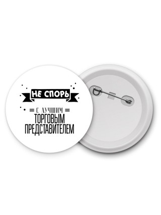 Не спорь с лучшей торговым представителем