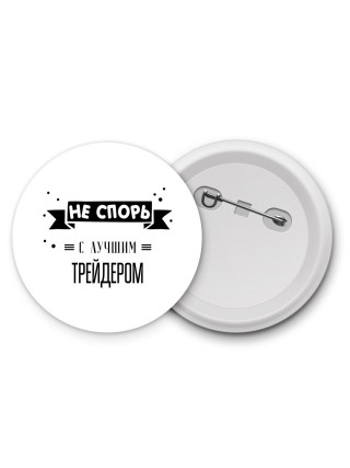 Не спорь с лучшей трейдером