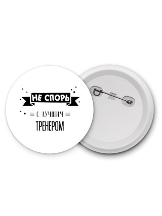 Не спорь с лучшей тренером