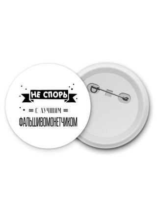 Не спорь с лучшей фальшивомонетчиком