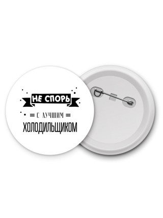 Не спорь с лучшей холодильщиком
