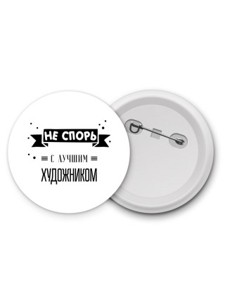 Не спорь с лучшей художником