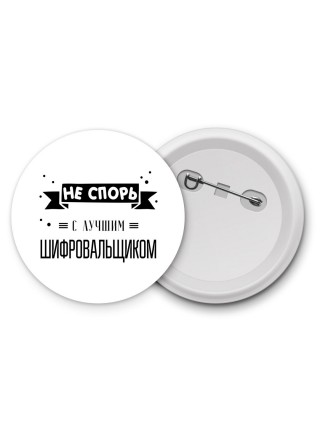 Не спорь с лучшей шифровальщиком