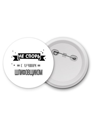 Не спорь с лучшей шлифовщиком