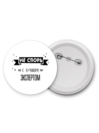 Не спорь с лучшей экспертом